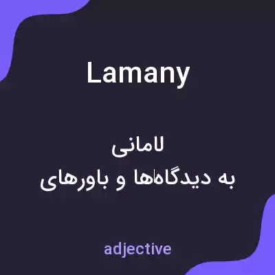 معنی lamany به فارسی معنی lamany به فارسی