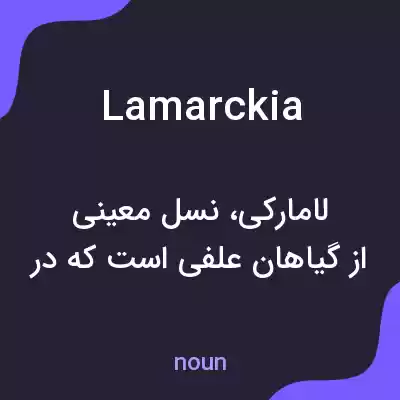 معنی lamarckia به فارسی معنی lamarckia به فارسی