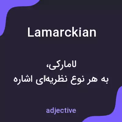 معنی lamarckian به فارسی معنی lamarckian به فارسی