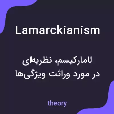 معنی lamarckianism به فارسی معنی lamarckianism به فارسی