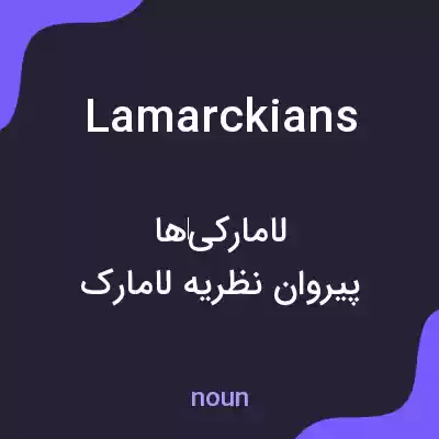 معنی lamarckians به فارسی