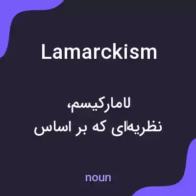 معنی lamarckism به فارسی معنی lamarckism به فارسی