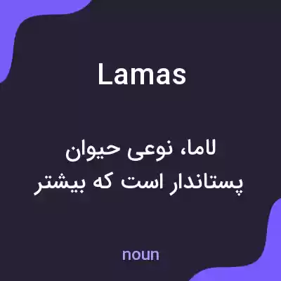 معنی lamas به فارسی