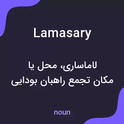 معنی lamasary به فارسی معنی lamasary به فارسی