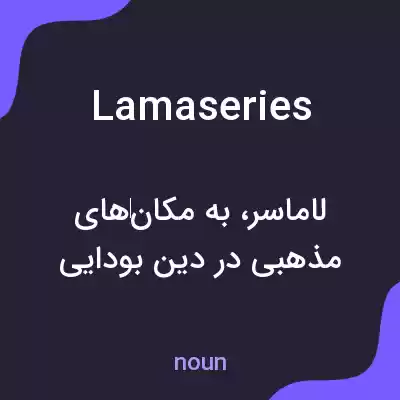 معنی lamaseries به فارسی معنی lamaseries به فارسی