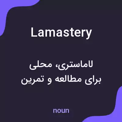 معنی lamastery به فارسی معنی lamastery به فارسی