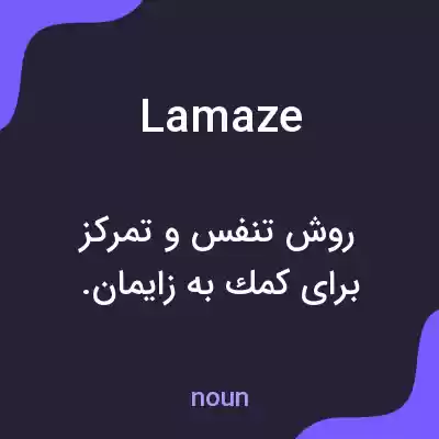 معنی lamaze به فارسی
