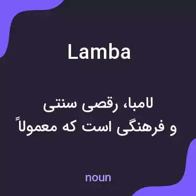 معنی lamba به فارسی معنی lamba به فارسی
