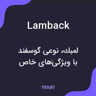 معنی lamback به فارسی معنی lamback به فارسی