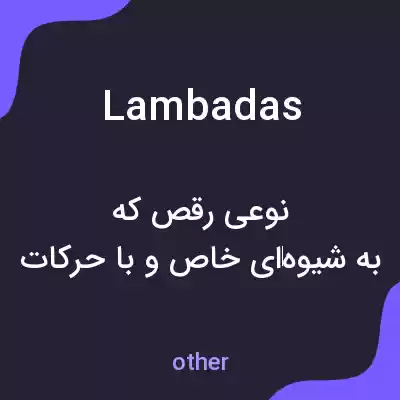 معنی lambadas به فارسی معنی lambadas به فارسی