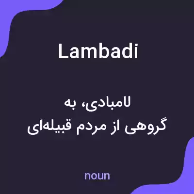 معنی lambadi به فارسی معنی lambadi به فارسی
