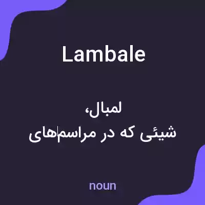 معنی lambale به فارسی معنی lambale به فارسی