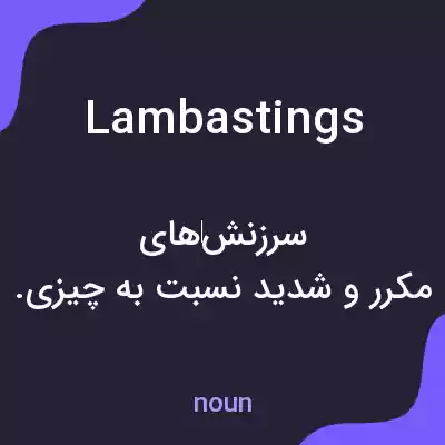 معنی lambastings به فارسی معنی lambastings به فارسی