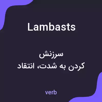 معنی lambasts به فارسی معنی lambasts به فارسی