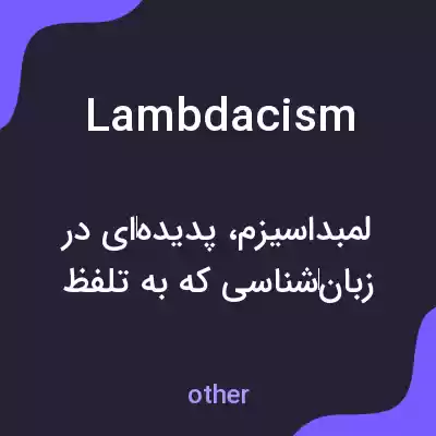 معنی lambdacism به فارسی معنی lambdacism به فارسی
