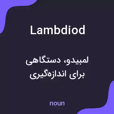 معنی lambdiod به فارسی معنی lambdiod به فارسی