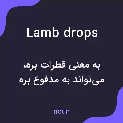معنی lamb drops به فارسی معنی lamb drops به فارسی