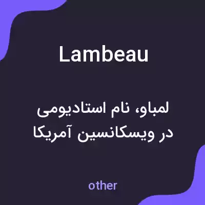 معنی lambeau به فارسی معنی lambeau به فارسی