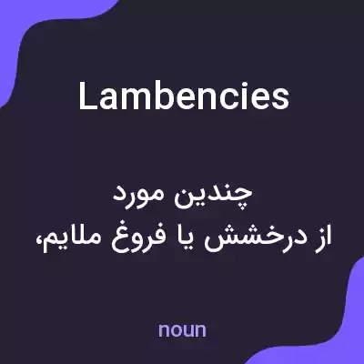 معنی lambencies به فارسی معنی lambencies به فارسی