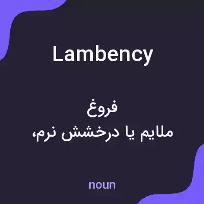 معنی lambency به فارسی معنی lambency به فارسی