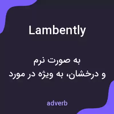 معنی lambently به فارسی معنی lambently به فارسی