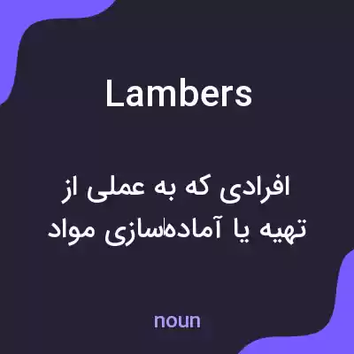 معنی lambers به فارسی معنی lambers به فارسی