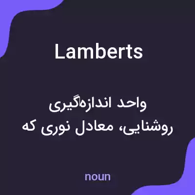 معنی lamberts به فارسی معنی lamberts به فارسی