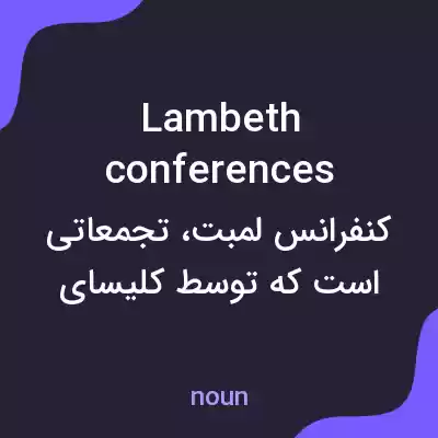معنی lambeth conferences به فارسی معنی lambeth conferences به فارسی