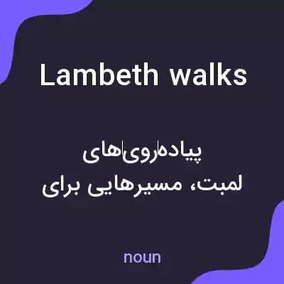 معنی lambeth walks به فارسی معنی lambeth walks به فارسی