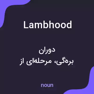 معنی lambhood به فارسی معنی lambhood به فارسی