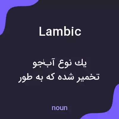 معنی lambic به فارسی معنی lambic به فارسی