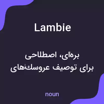 معنی lambie به فارسی معنی lambie به فارسی