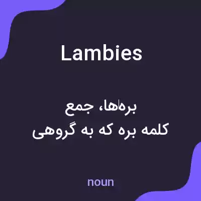 معنی lambies به فارسی معنی lambies به فارسی