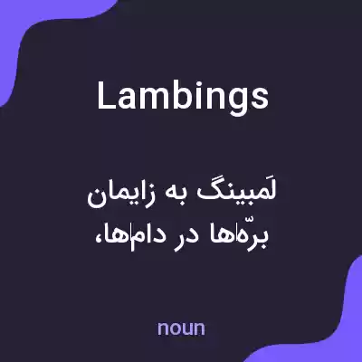معنی lambings به فارسی معنی lambings به فارسی