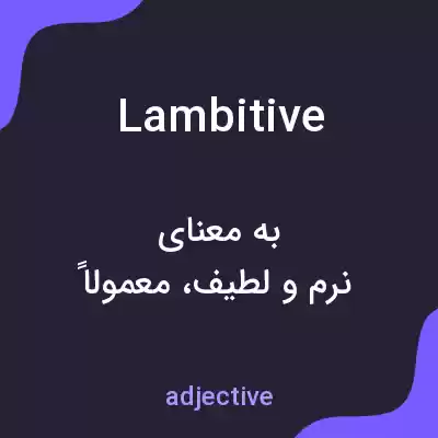 معنی lambitive به فارسی معنی lambitive به فارسی