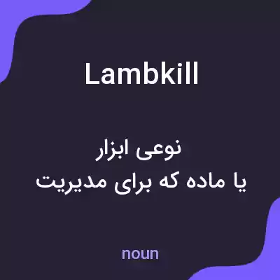 معنی lambkill به فارسی معنی lambkill به فارسی