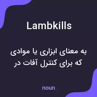 معنی lambkills به فارسی معنی lambkills به فارسی