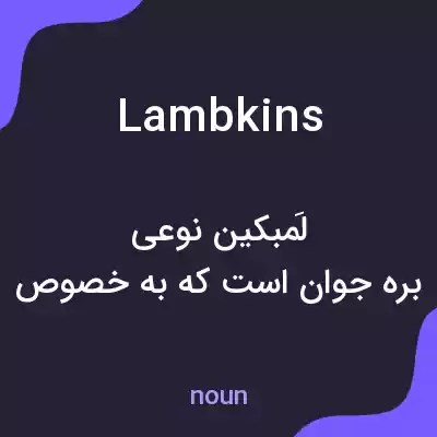 معنی lambkins به فارسی معنی lambkins به فارسی