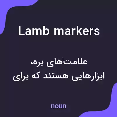 معنی lamb markers به فارسی