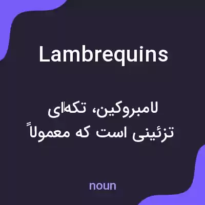 معنی lambrequins به فارسی معنی lambrequins به فارسی