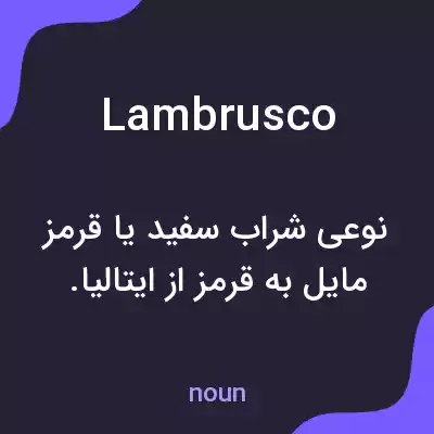 معنی lambrusco به فارسی معنی lambrusco به فارسی