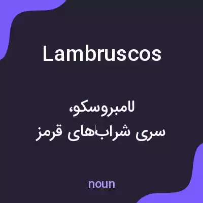 معنی lambruscos به فارسی معنی lambruscos به فارسی