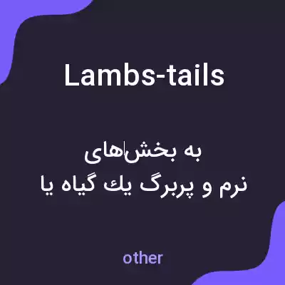 معنی lambs-tails به فارسی معنی lambs-tails به فارسی