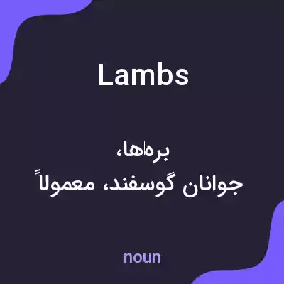 معنی lambs به فارسی معنی lambs به فارسی