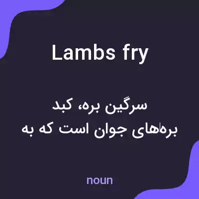 معنی lambs fry به فارسی معنی lambs fry به فارسی