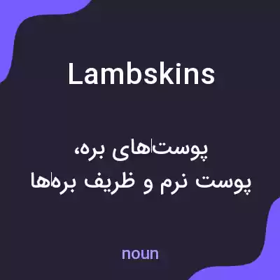 معنی lambskins به فارسی معنی lambskins به فارسی