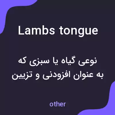 معنی lambs tongue به فارسی معنی lambs tongue به فارسی