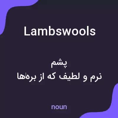 معنی lambswools به فارسی معنی lambswools به فارسی