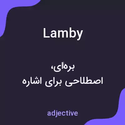 معنی lamby به فارسی معنی lamby به فارسی
