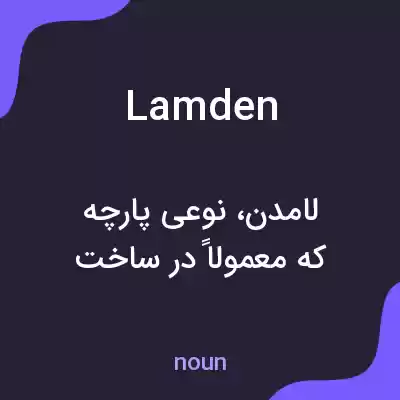 معنی lamden به فارسی معنی lamden به فارسی